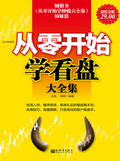 Title details for 从零开始学看盘大全集 by 永良 - Available